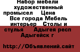 Набор мебели “художественный промысел“ › Цена ­ 5 000 - Все города Мебель, интерьер » Столы и стулья   . Адыгея респ.,Адыгейск г.